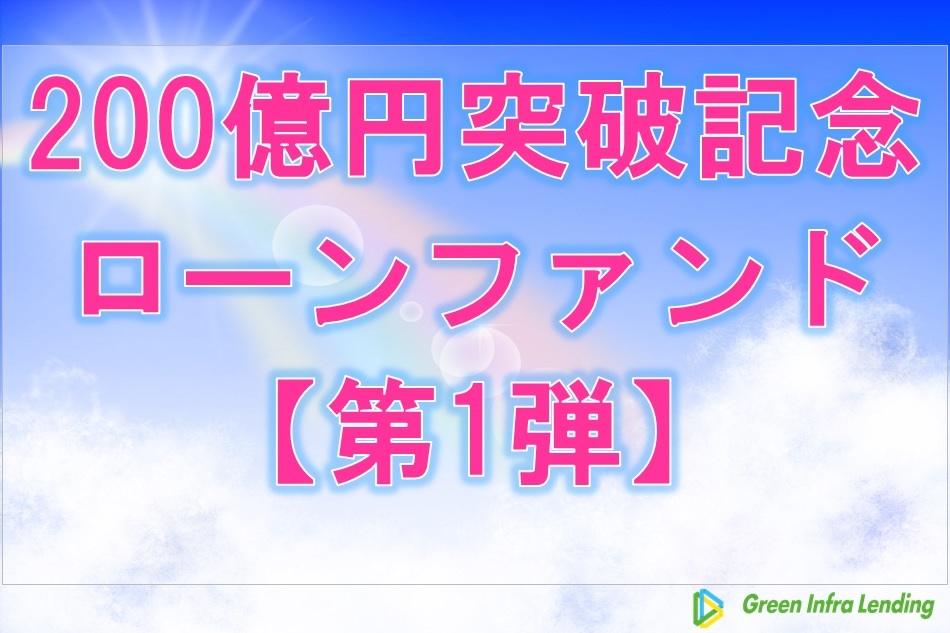 【第1弾】200億円突破記念ローンファンド（第1次募集）