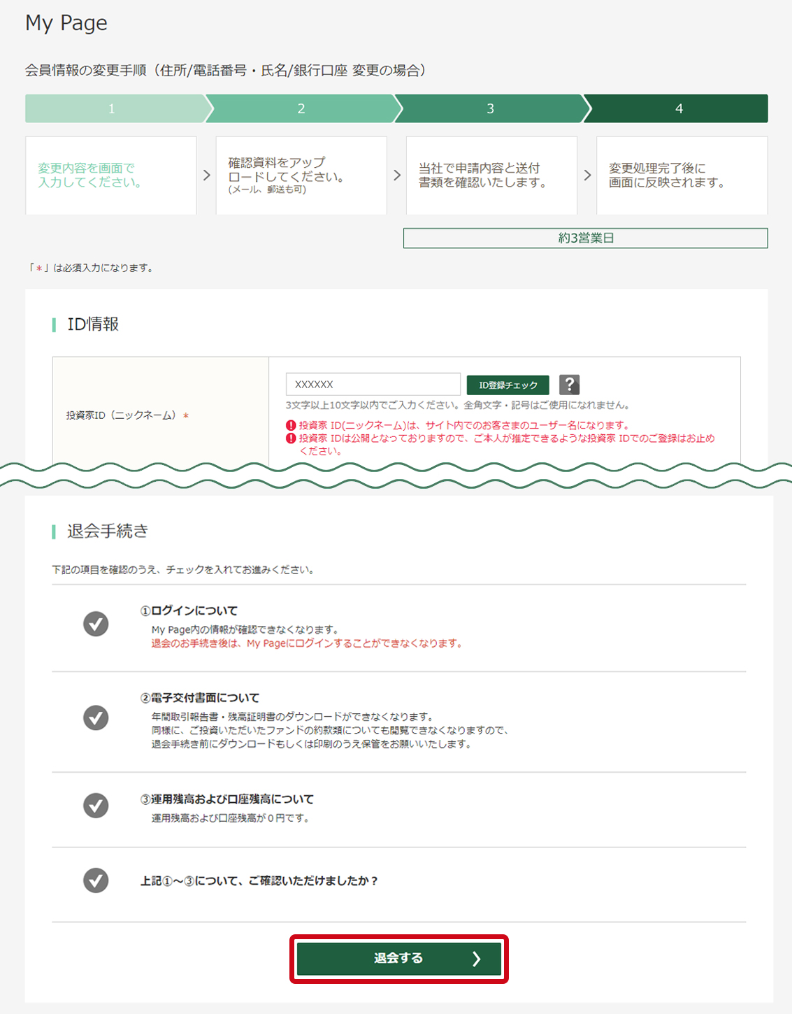 【退会手続き】のチェック
